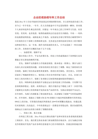 企业经理助理年终工作总结