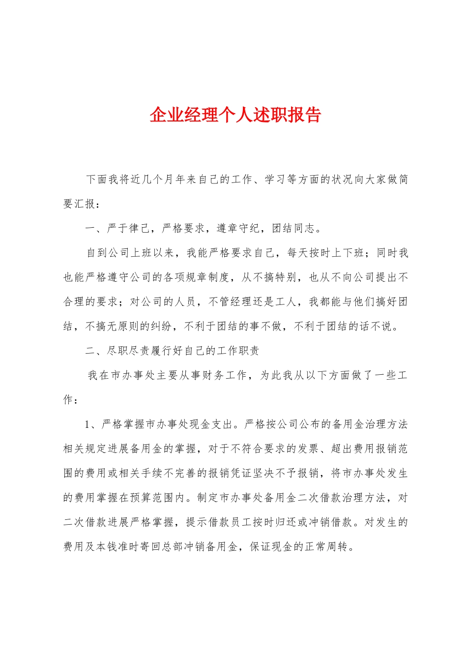 企业经理个人述职报告_第1页