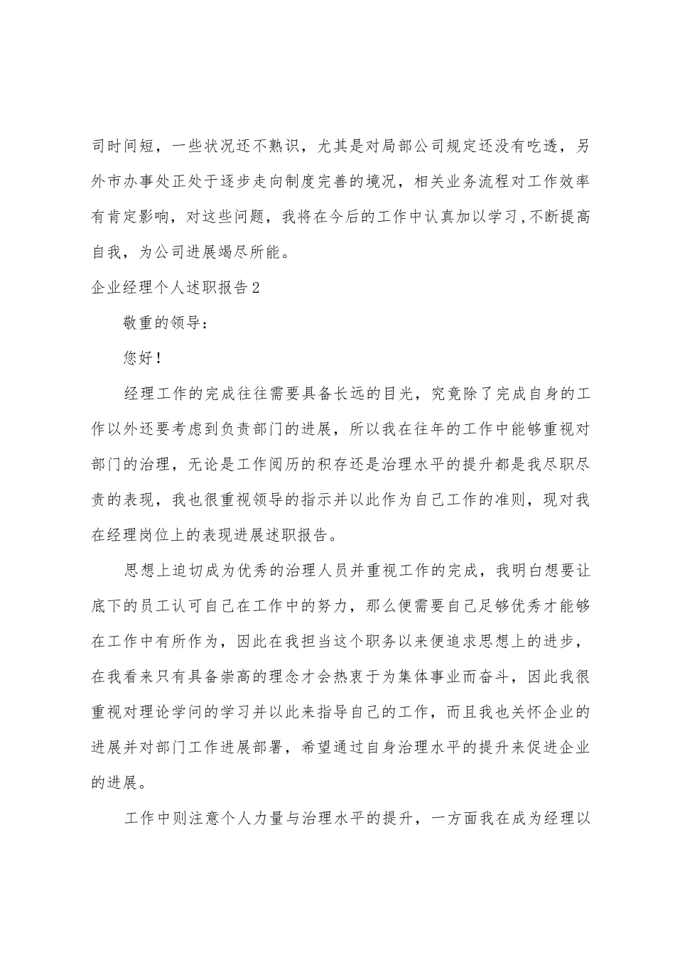 企业经理个人述职报告_第3页