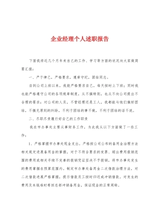 企业经理个人述职报告