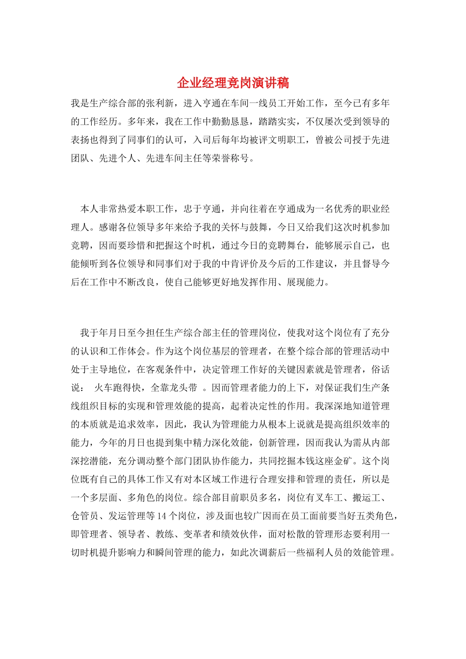 企业经理竞岗演讲稿_第1页