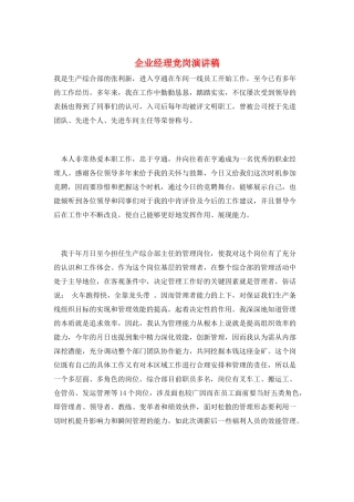 企业经理竞岗演讲稿