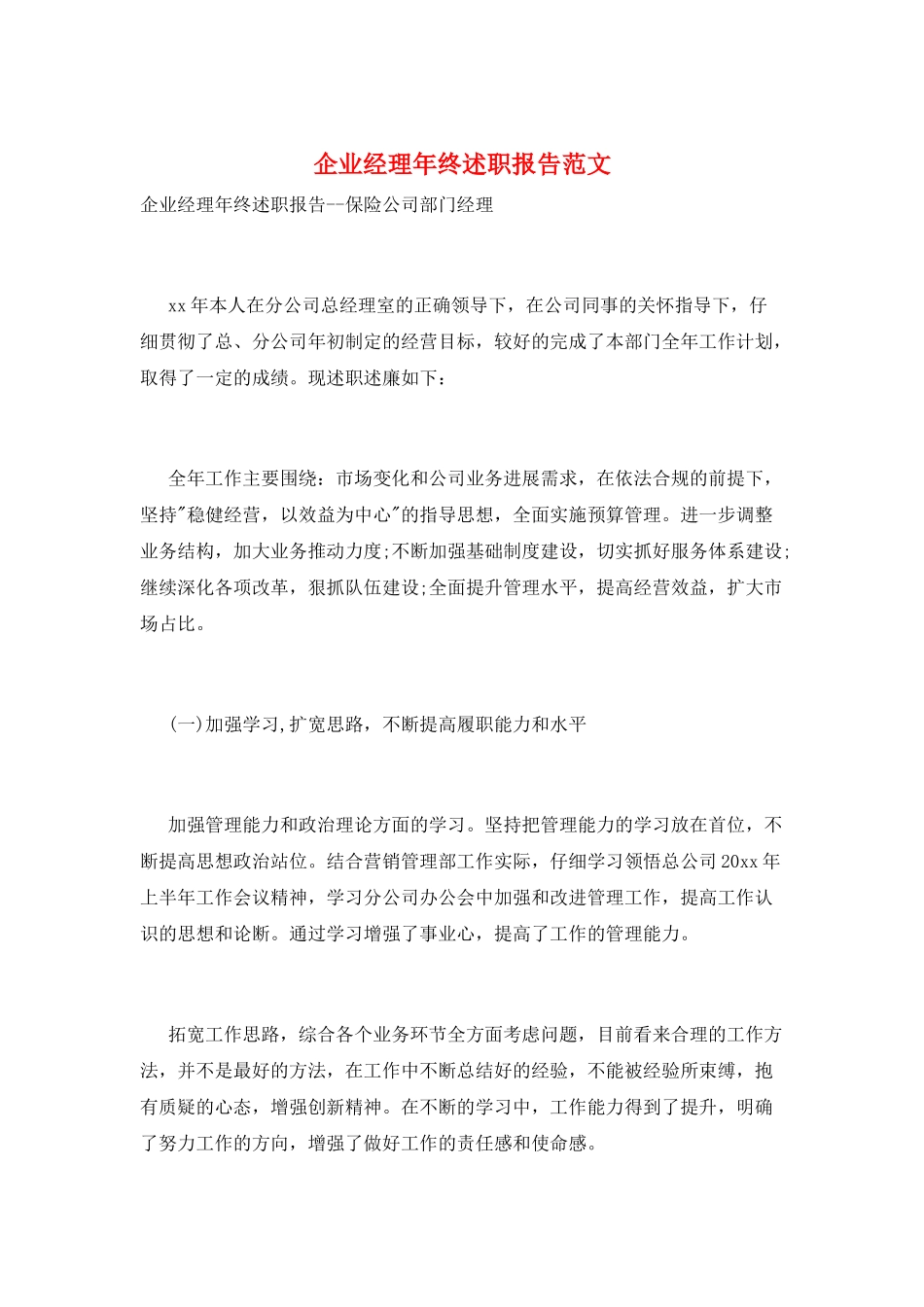 企业经理年终述职报告范文_第1页