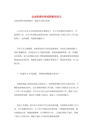 企业经理年终述职报告范文