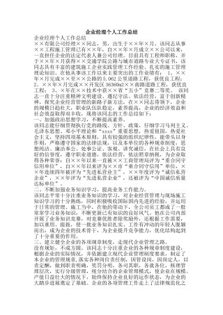 企业经理个人工作总结-精品范文资料