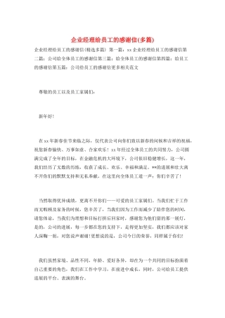 企业经理给员工的感谢信