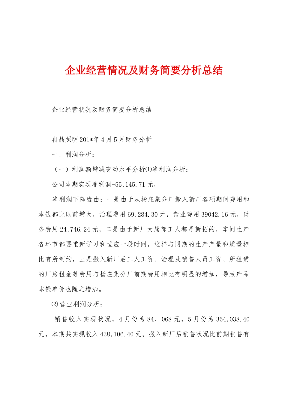 企业经营情况及财务简要分析总结_第1页