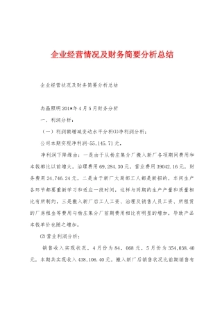 企业经营情况及财务简要分析总结