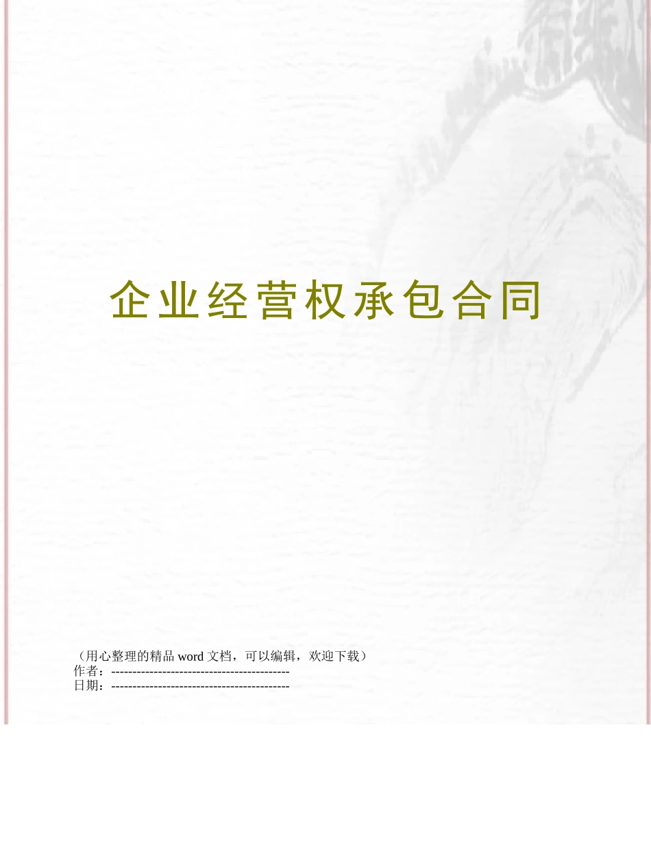 企业经营权承包合同_第1页