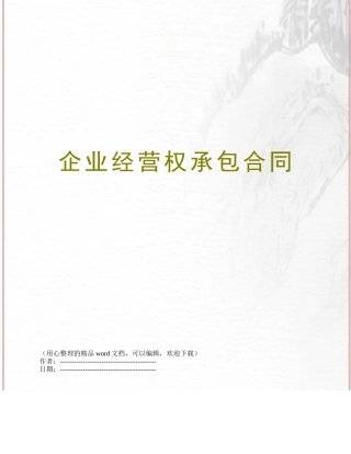 企业经营权承包合同