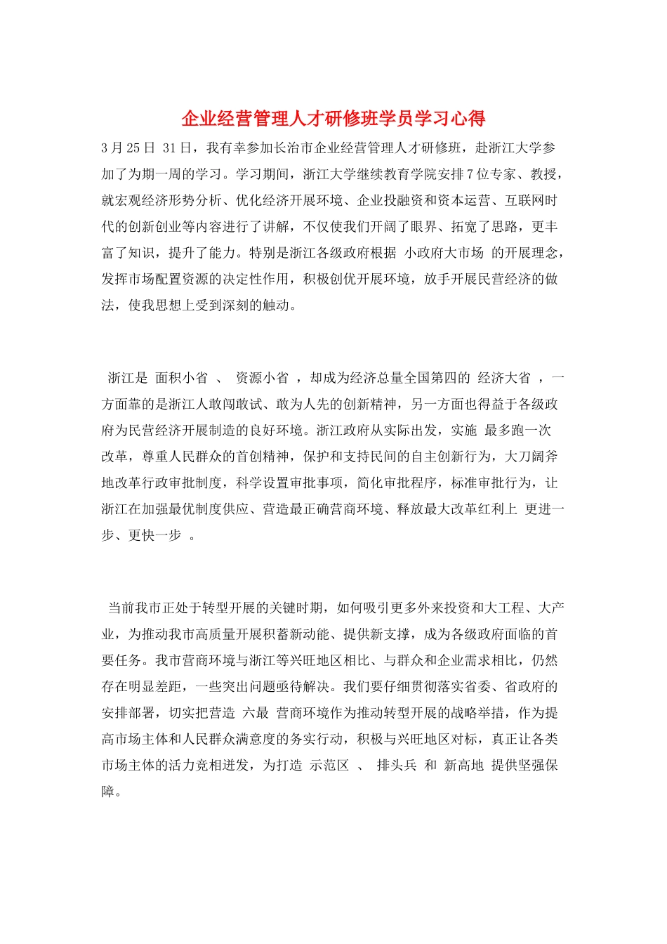 企业经营管理人才研修班学员学习心得_第1页