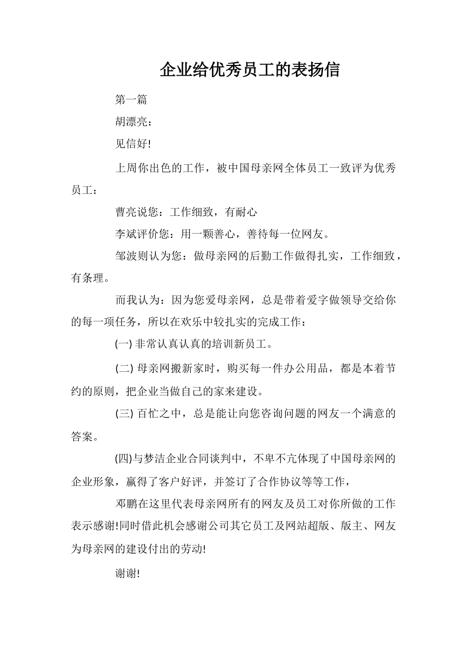 企业给优秀员工的表扬信_第1页