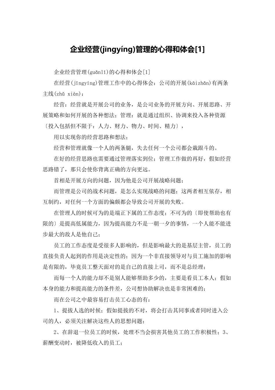 企业经营管理的心得和体会_第1页