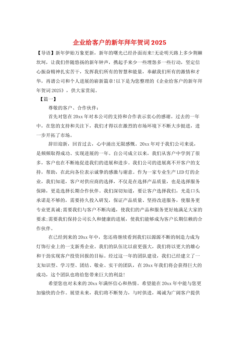 企业给客户的新年拜年贺词2025_第1页