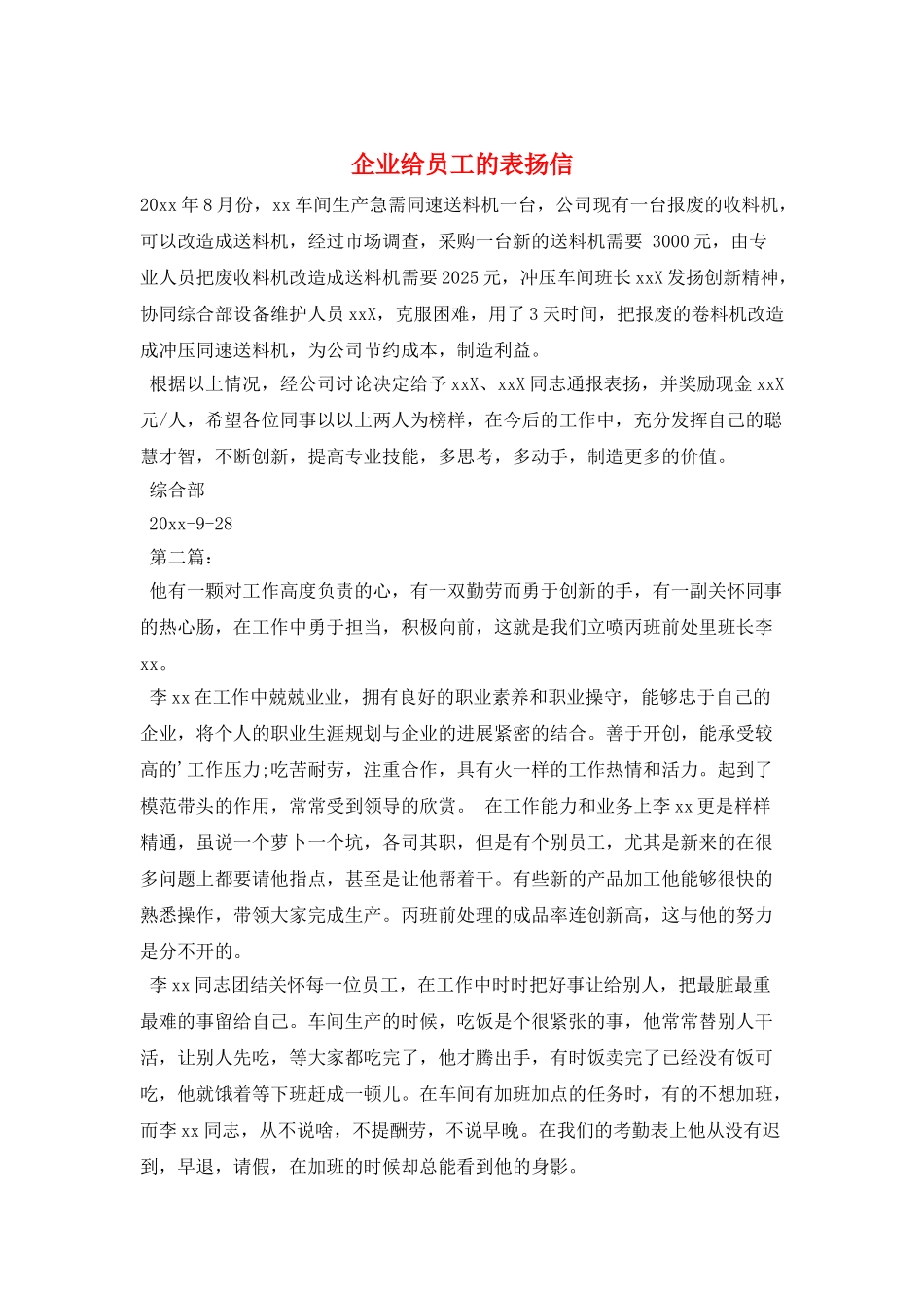 企业给员工的表扬信_第1页