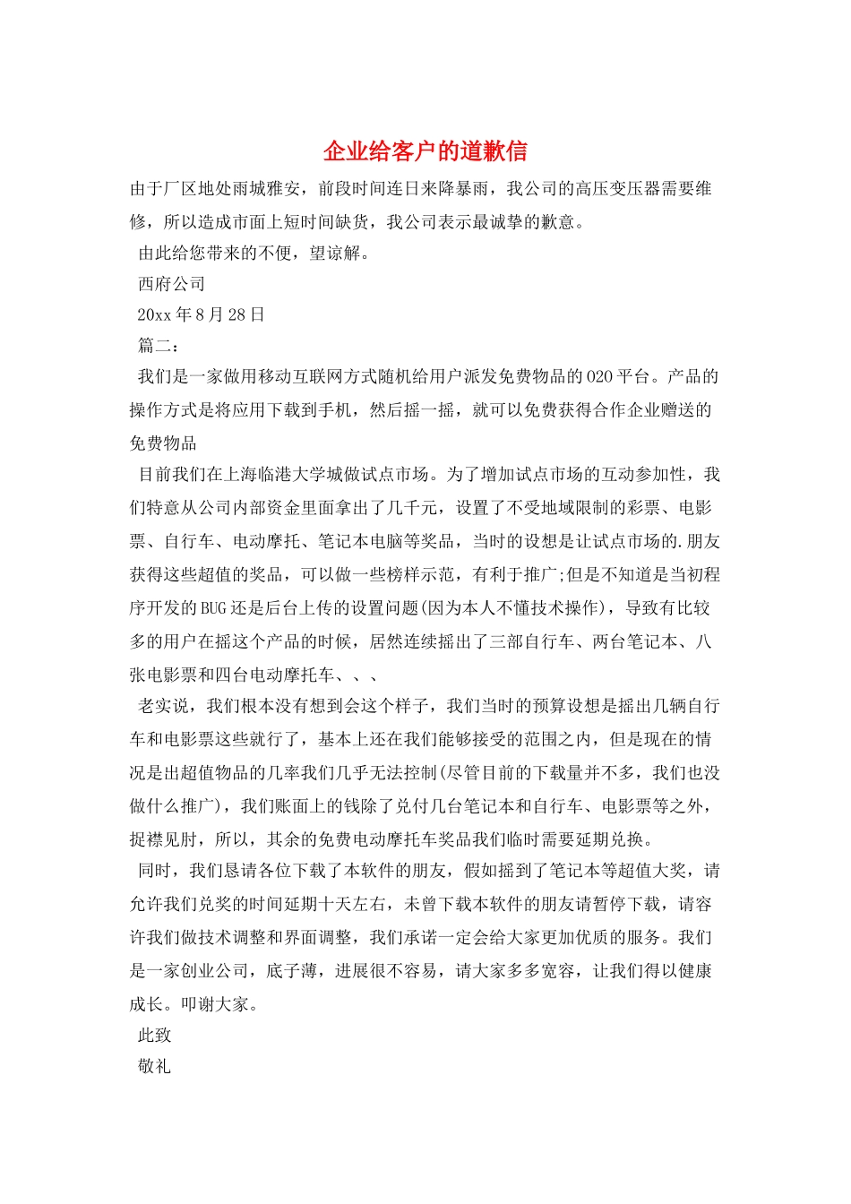 企业给客户的道歉信_第1页