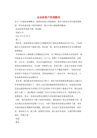 企业给客户的道歉信