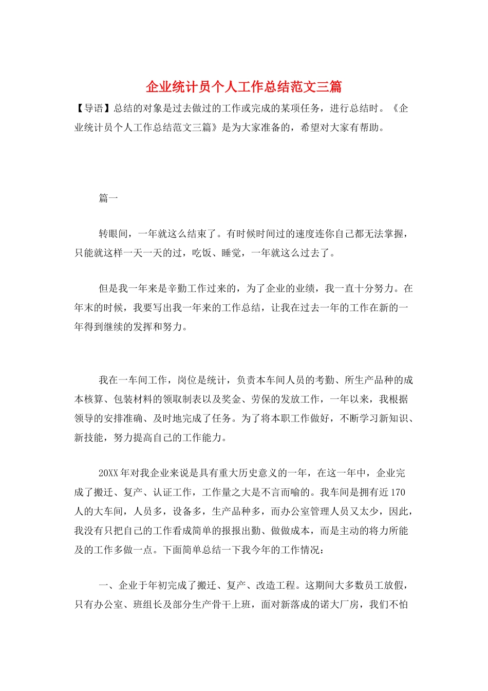 企业统计员个人工作总结范文三篇_第1页