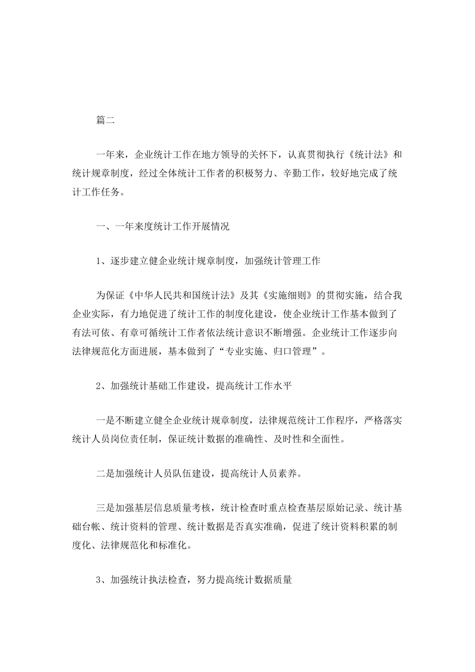 企业统计员个人工作总结范文三篇_第3页