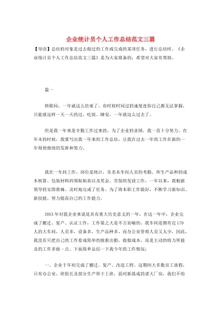 企业统计员个人工作总结范文三篇