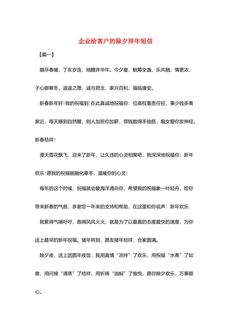 企业给客户的除夕拜年短信_第1页