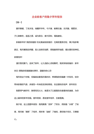 企业给客户的除夕拜年短信