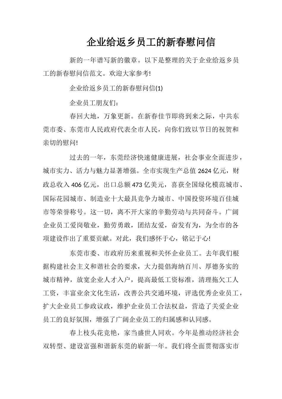 企业给返乡员工的新春慰问信_第1页