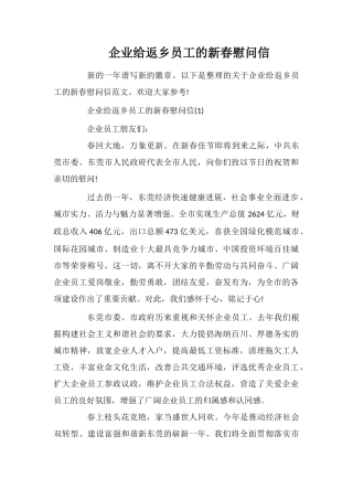 企业给返乡员工的新春慰问信