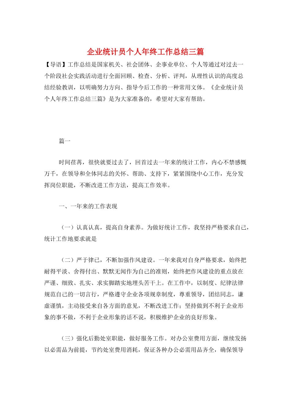 企业统计员个人年终工作总结三篇_第1页