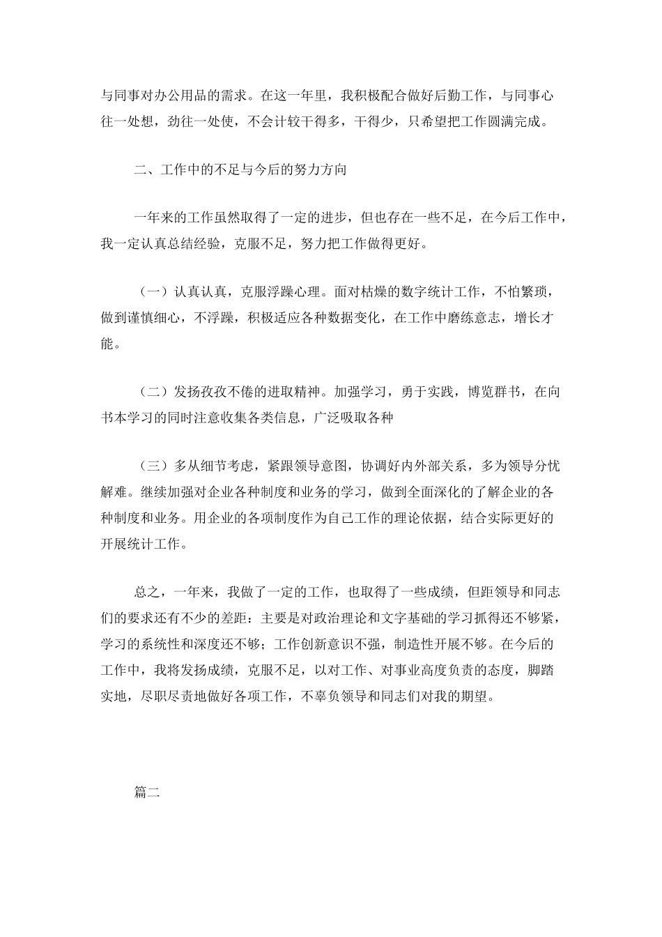 企业统计员个人年终工作总结三篇_第2页