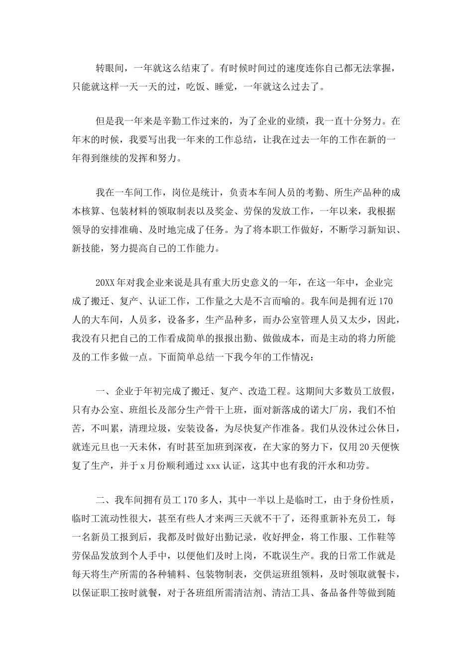 企业统计员个人年终工作总结三篇_第3页