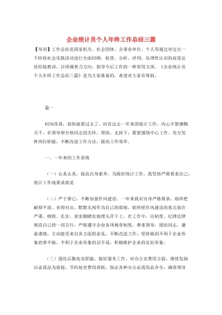 企业统计员个人年终工作总结三篇