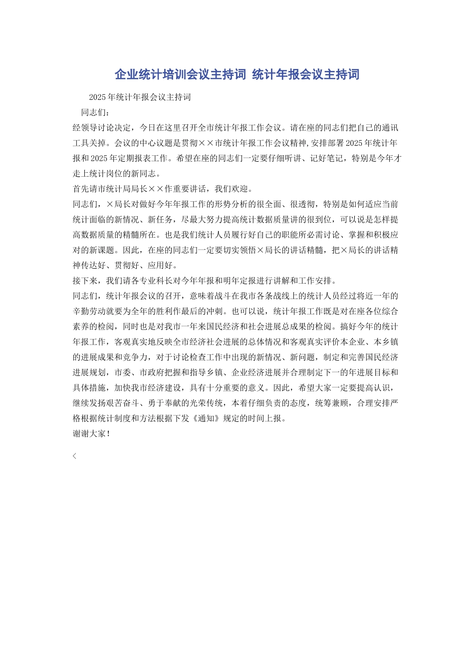 企业统计培训会议主持词-统计年报会议主持词_第1页