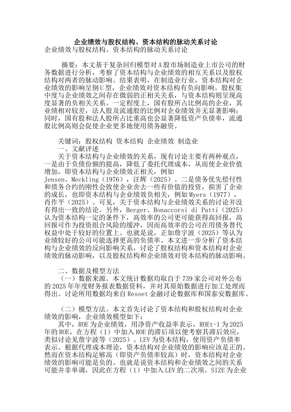 企业绩效与股权结构、资本结构的脉动关系研究_第1页