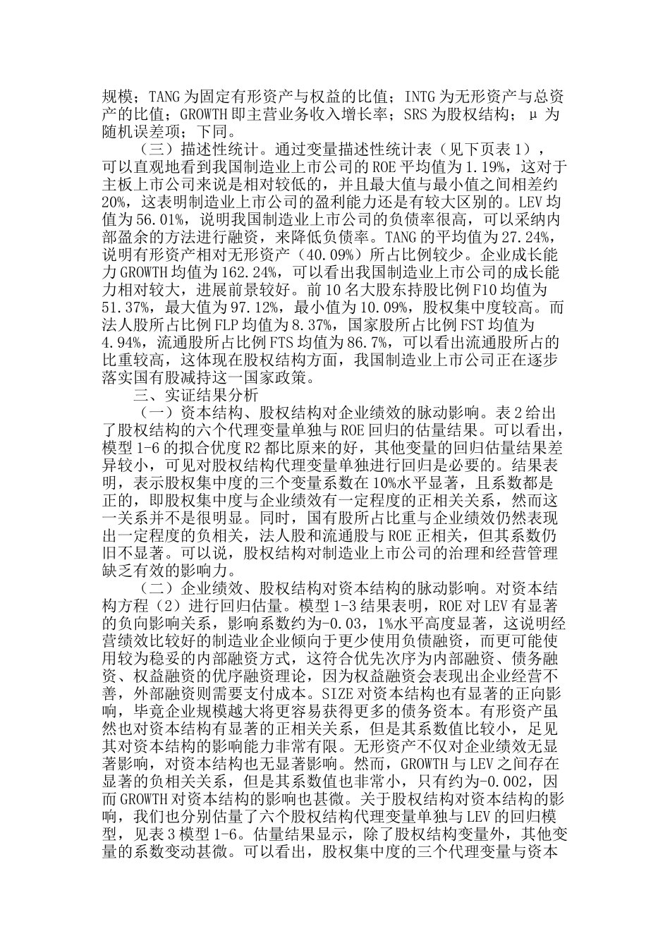 企业绩效与股权结构、资本结构的脉动关系研究_第2页