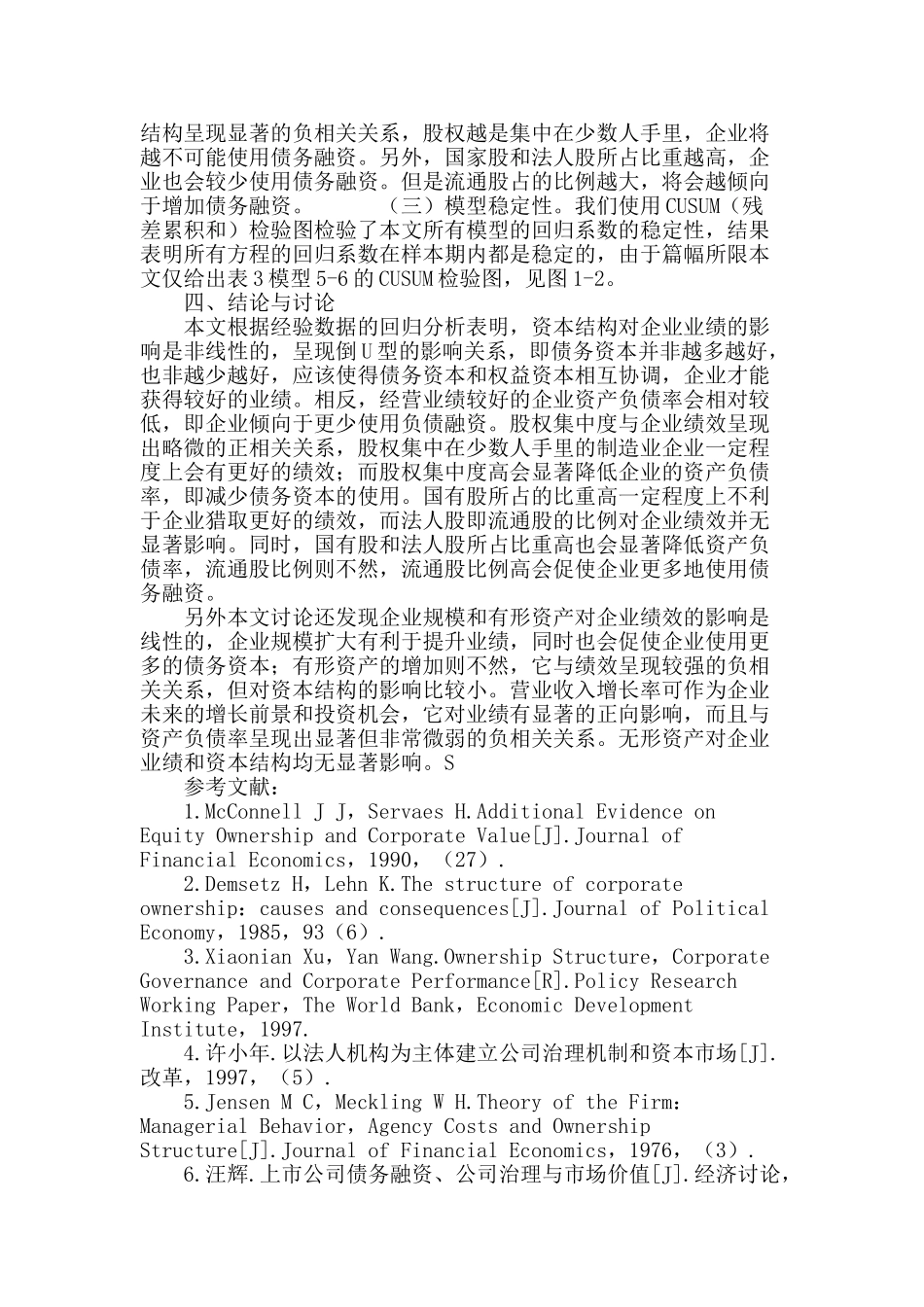 企业绩效与股权结构、资本结构的脉动关系研究_第3页