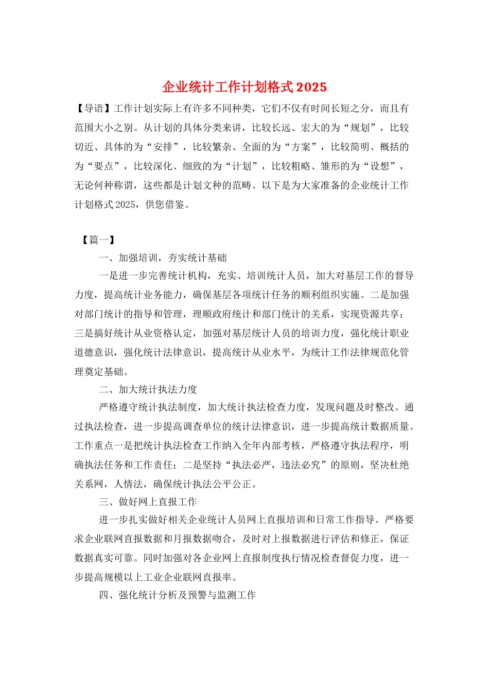 企业统计工作计划格式2025_第1页