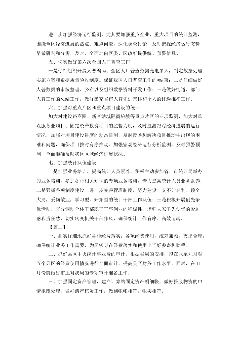 企业统计工作计划格式2025_第2页