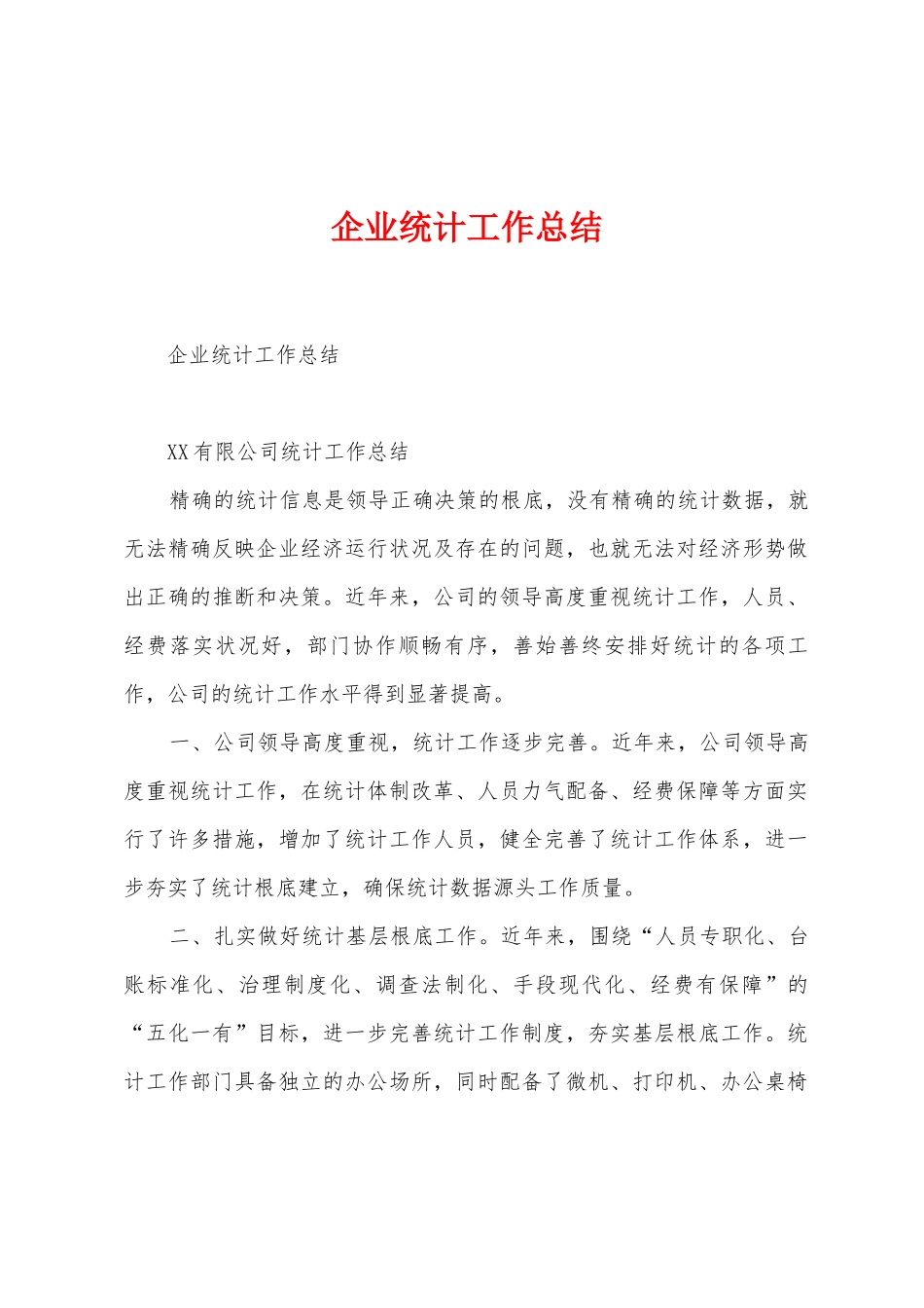 企业统计工作总结_第1页