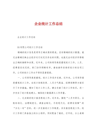企业统计工作总结