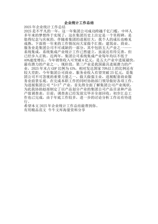 企业统计工作总结-精品范文资料