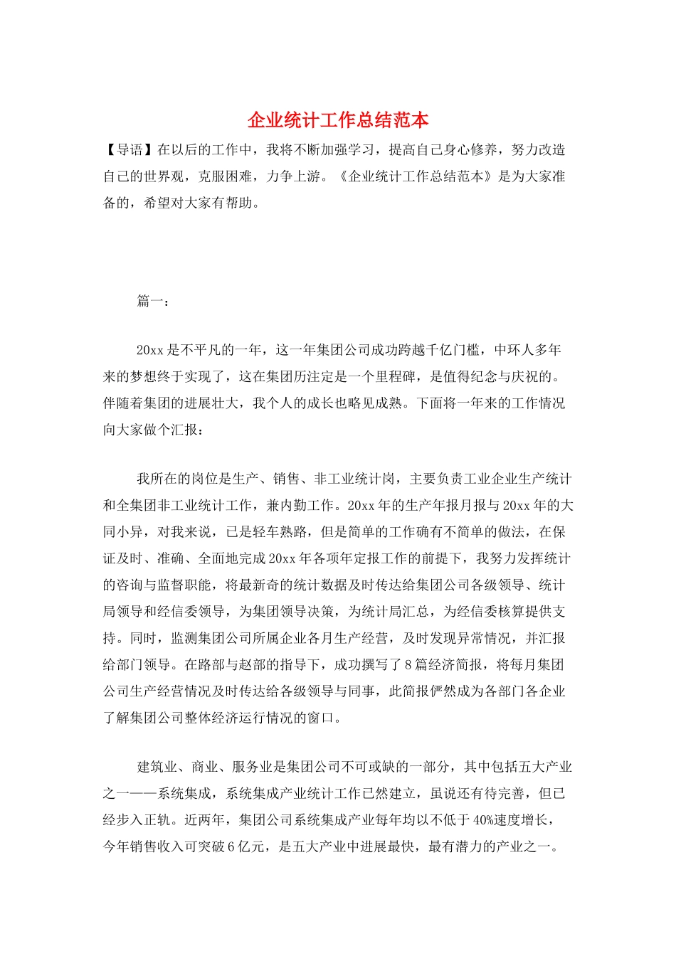 企业统计工作总结范本_第1页