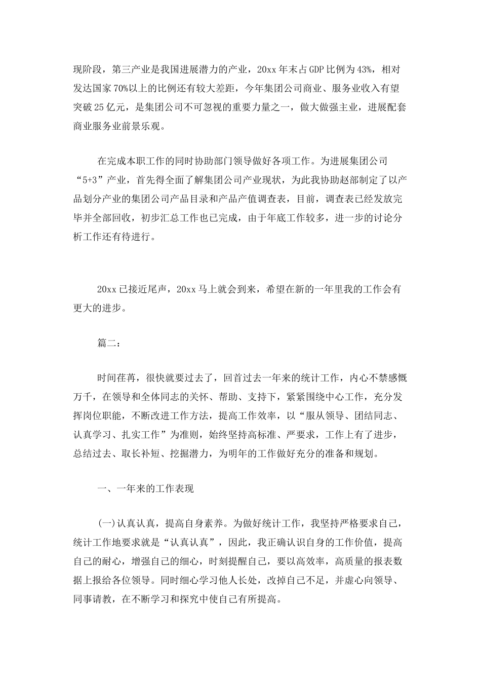 企业统计工作总结范本_第2页