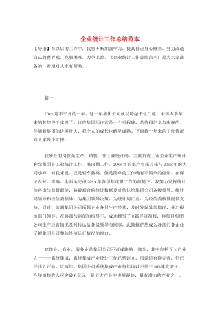 企业统计工作总结范本