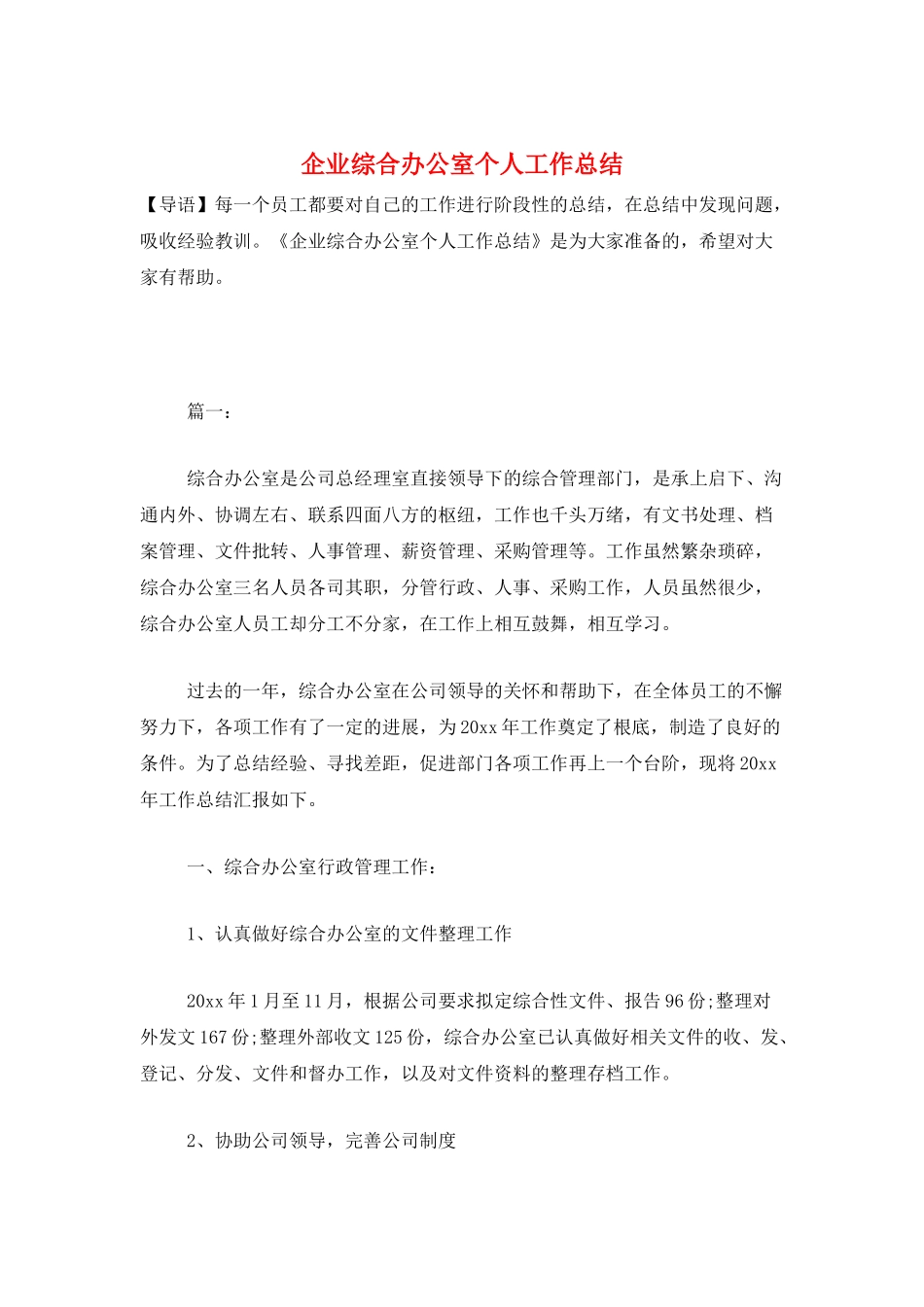 企业综合办公室个人工作总结_第1页