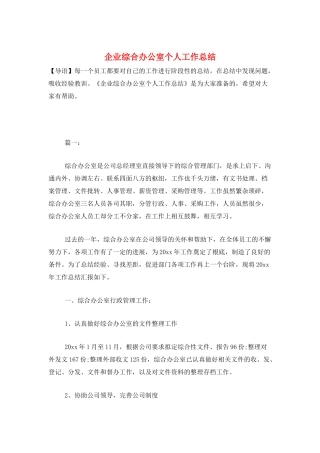 企业综合办公室个人工作总结