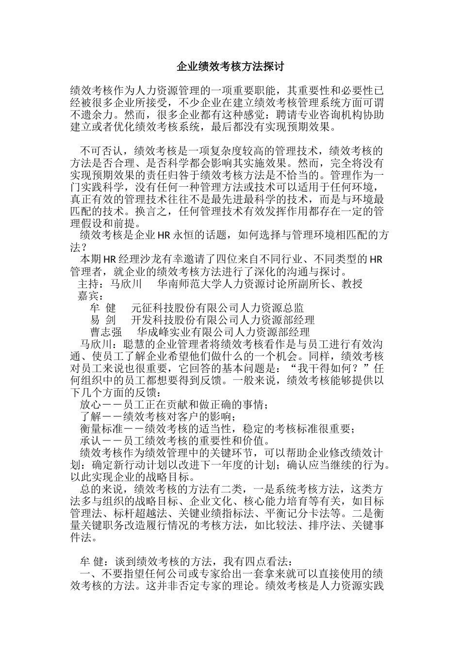 企业绩效考核方法探讨_第1页