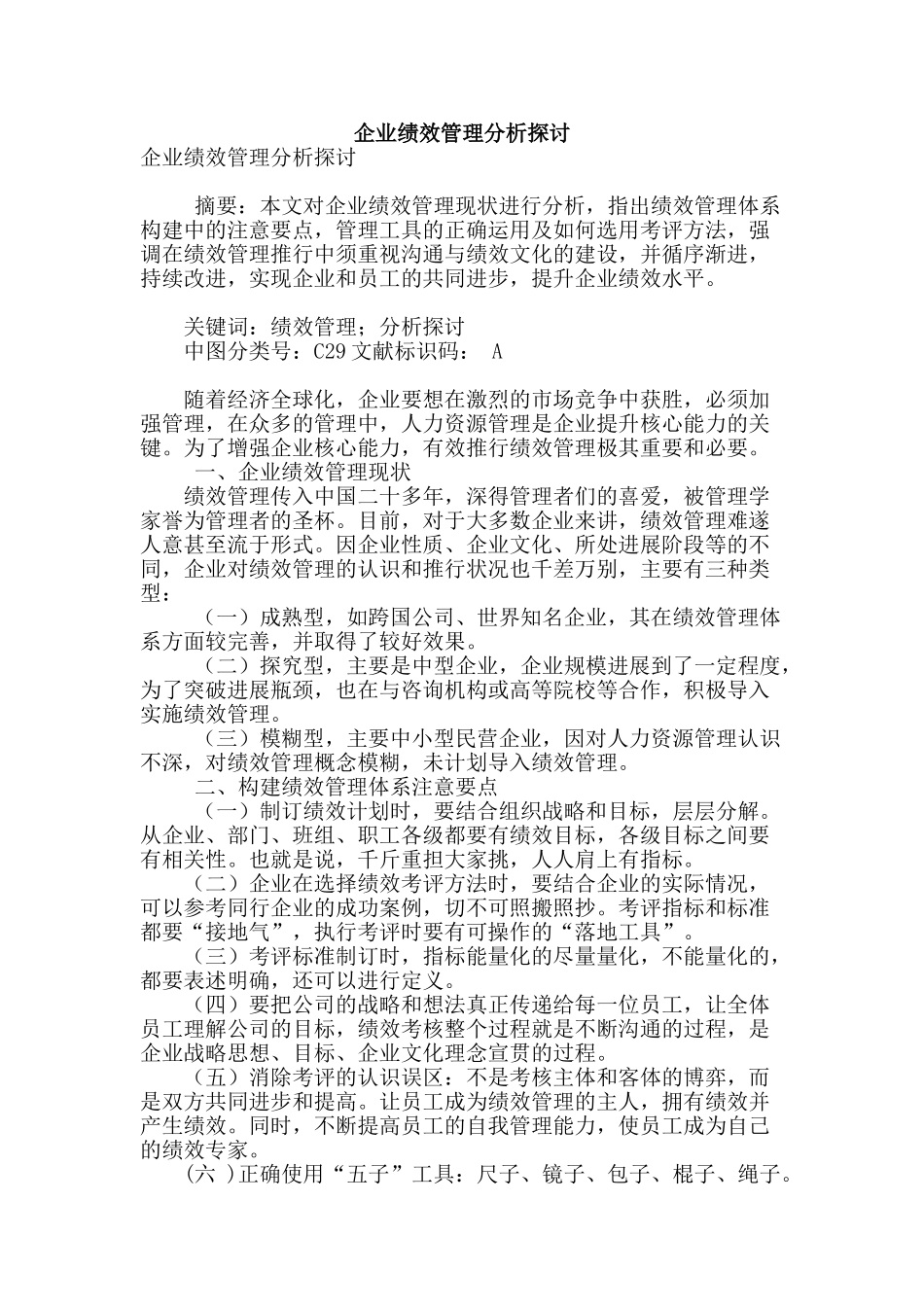 企业绩效管理分析探讨_第1页