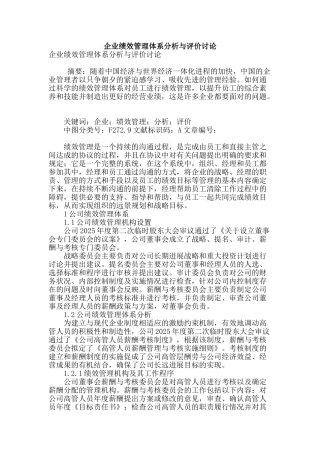 企业绩效管理体系分析与评价研究
