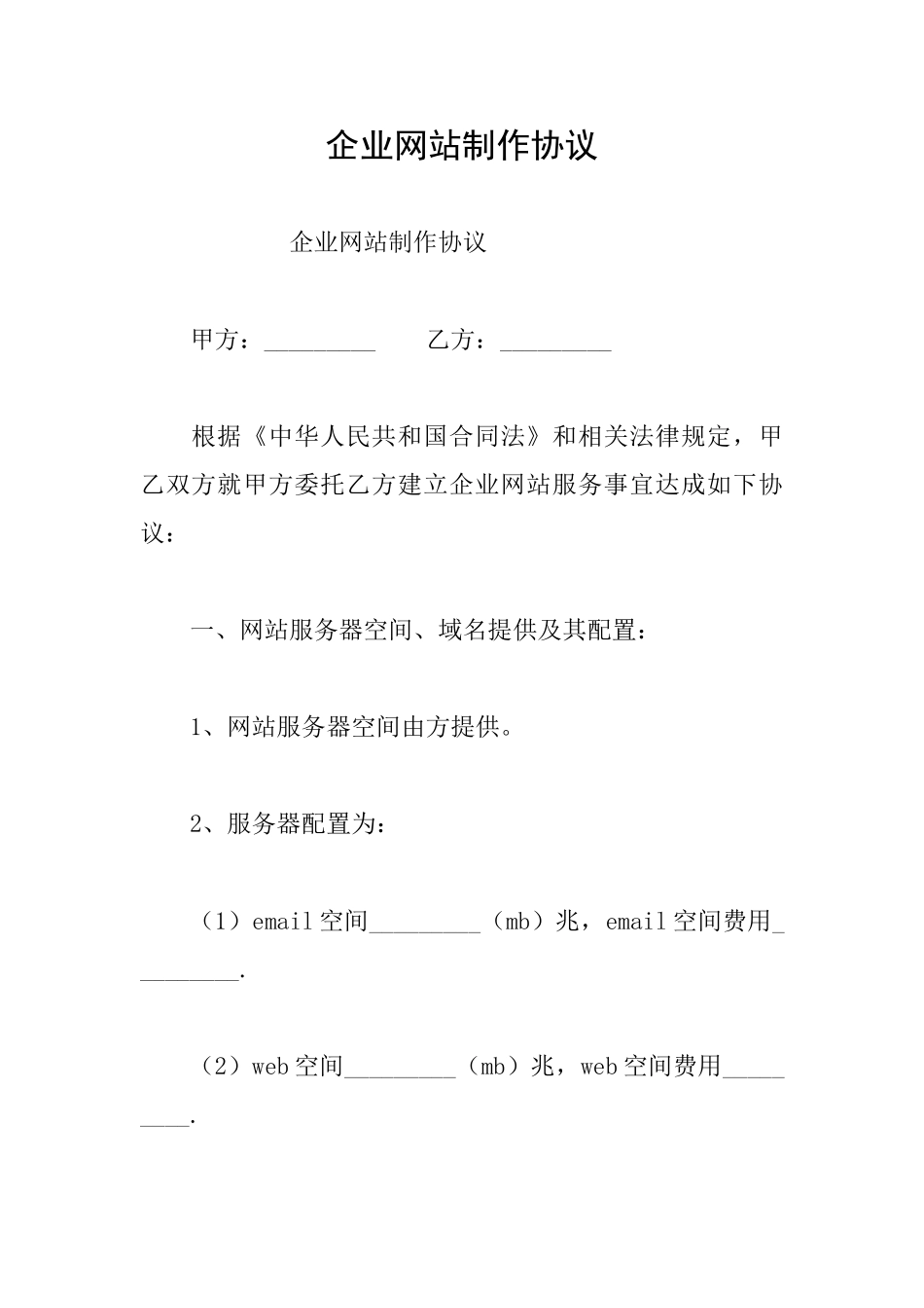 企业网站制作协议_第1页